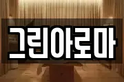 그린아로마