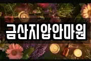금산지압안마원