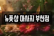 뉴풋샵 마사지 부천점