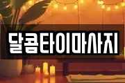 달콤타이마사지