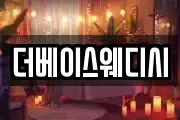 더베이스웨디시