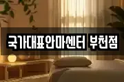 국가대표안마센터 부천점