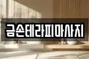 금손테라피마사지