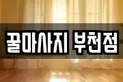 꿀마사지 부천점