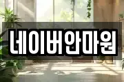 네이버안마원