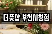 더풋샵 부천시청점