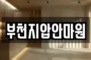 부천지압안마원
