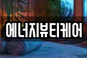 경기 부천시 원미구 도당동 마사지, 지압등 업체정보