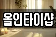 올인타이샵