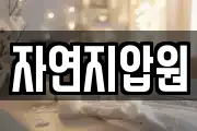 자연지압원