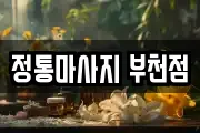 정통마사지 부천점