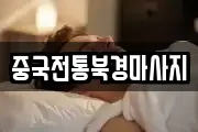 중국전통북경마사지