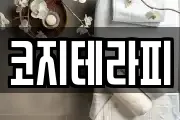 코지테라피