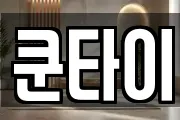 쿤타이