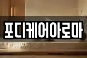 포디케어아로마