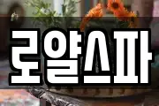 로얄스파
