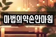 마법의약손안마원