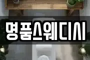 명품스웨디시