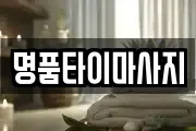 명품타이마사지