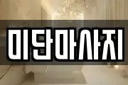 미단마사지