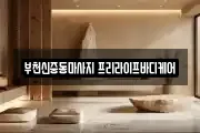 부천신중동마사지 프리라이프바디케어
