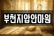 부천지압안마원