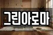 그린아로마