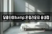 달콤타이&온쉼라운지 송내점