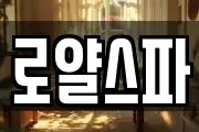 로얄스파