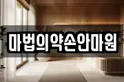 마법의약손안마원