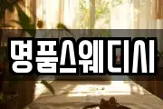명품스웨디시