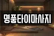 명품타이마사지