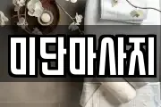 경기 부천시 원미구 상동 마사지, 지압등 업체정보