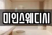 미인스웨디시