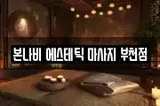 본나비 에스테틱 마사지 부천점