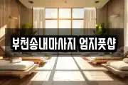 부천송내마사지 엄지풋샵