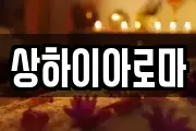 상하이아로마