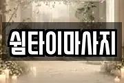 쉼타이마사지