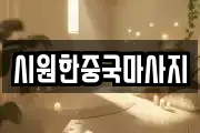 시원한중국마사지
