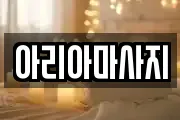아리아마사지
