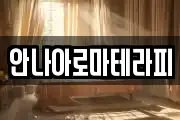 안나아로마테라피