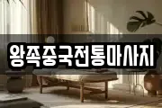 왕족중국전통마사지
