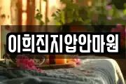 이희진지압안마원