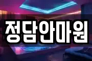 정담안마원