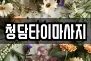 청담타이마사지