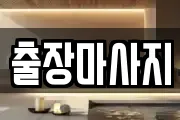 출장마사지