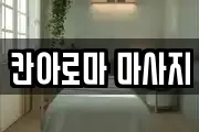 칸아로마 마사지