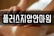 플러스지압안마원