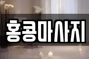 홍콩마사지