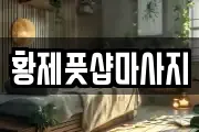 황제풋샵마사지